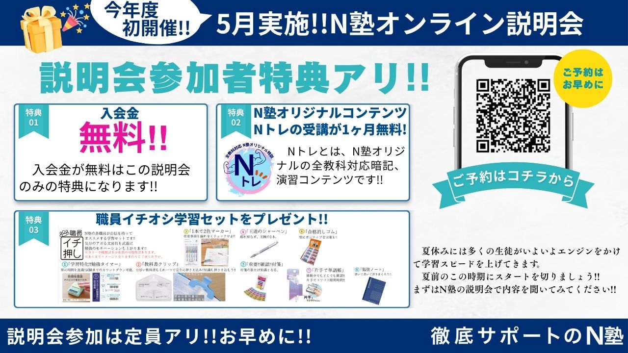 N塾オンライン説明会】5月の実施日程をオープンしました!! | N塾